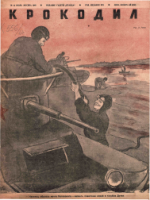 Обложка для Крокодил, 1940 , № 13.pdf